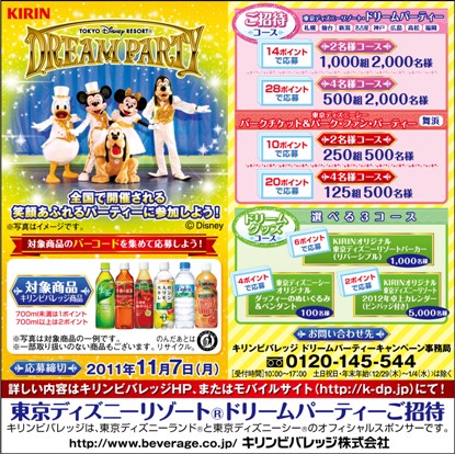 キリンビバレッジ 東京ディズニーリゾート ドリームパーティー キャンペーン ９月１２日 月 から全国で実施 11年 ニュースリリース キリン