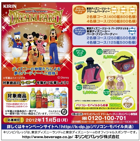 キリンビバレッジ 東京ディズニーリゾート ドリームパーティー キャンペーン ９月１０日 月 から全国で実施 12年 ニュースリリース キリン