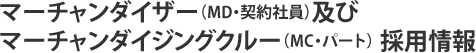 マーチャンダイザー（MD・契約社員）及びマーチャンダイジングクルー（MC・パート）採用情報