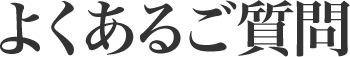 よくあるご質問