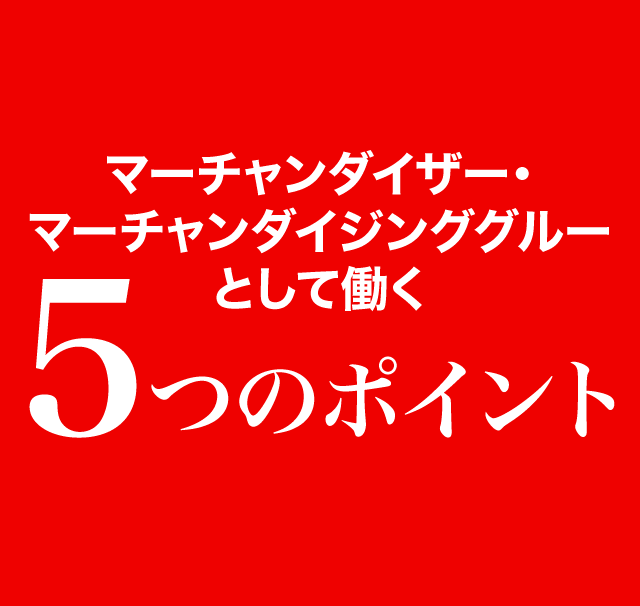 マーチャンダイザー・マーチャンダイジンググルーとして働く5つのポイント