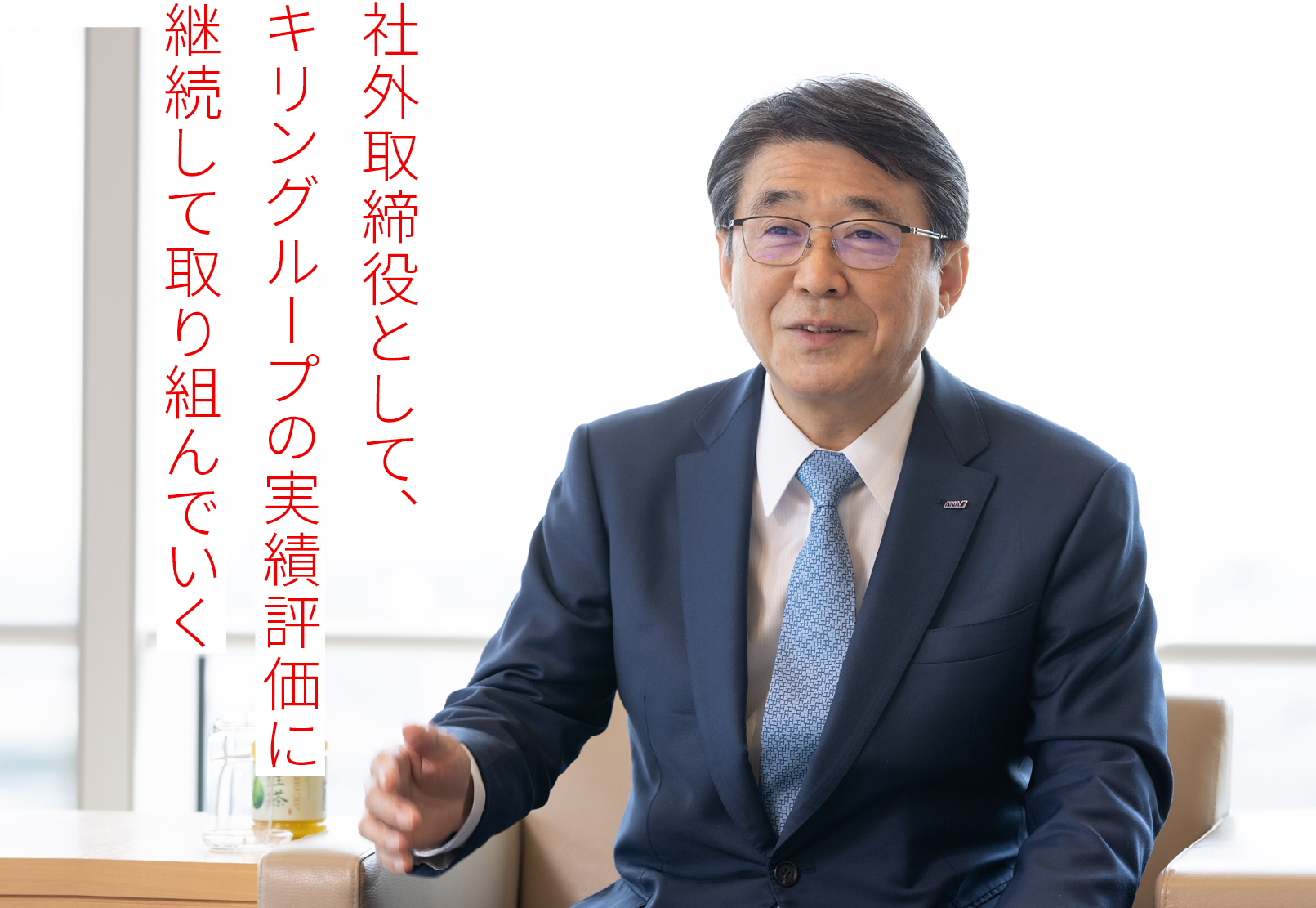 社外取締役として、キリングループの実績評価に継続して取り組んでいく