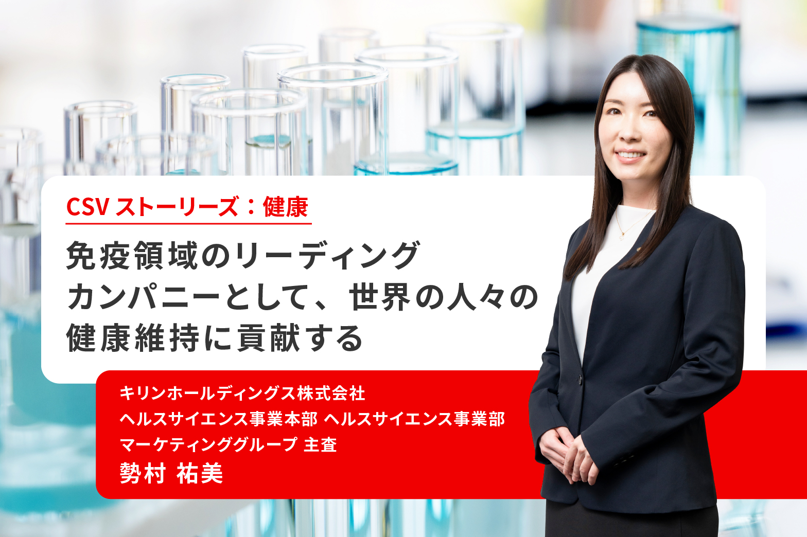 免疫領域のリーディングカンパニーとして、世界の人々の健康維持に貢献する