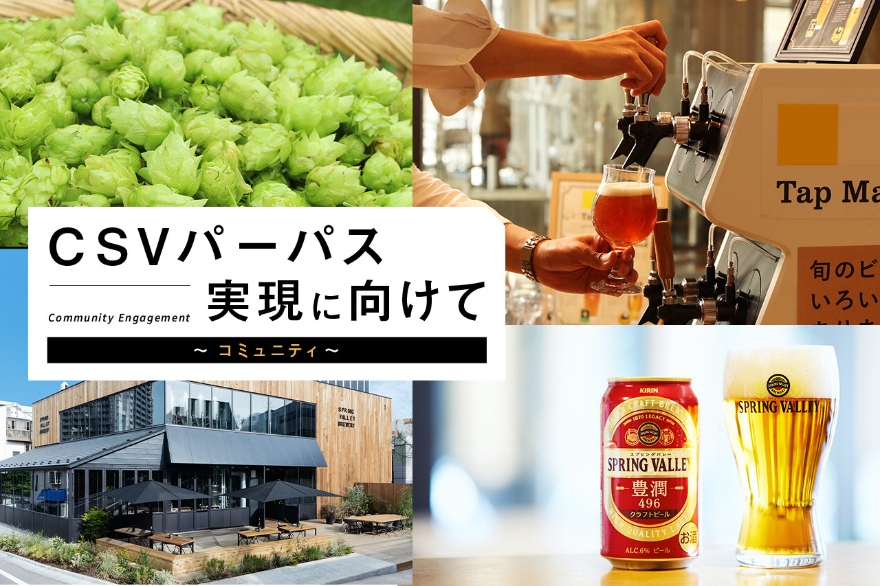 「品質本位」が培う、多様性あるビール文化の創造と地域創生～クラフトビール事業～