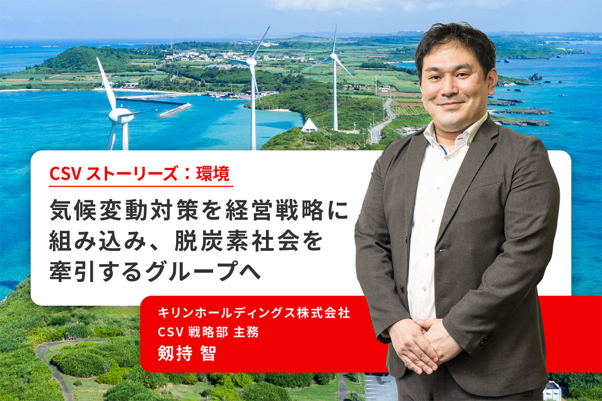 気候変動対策を経営戦略に組み込み、脱炭素社会を牽引するグループへ