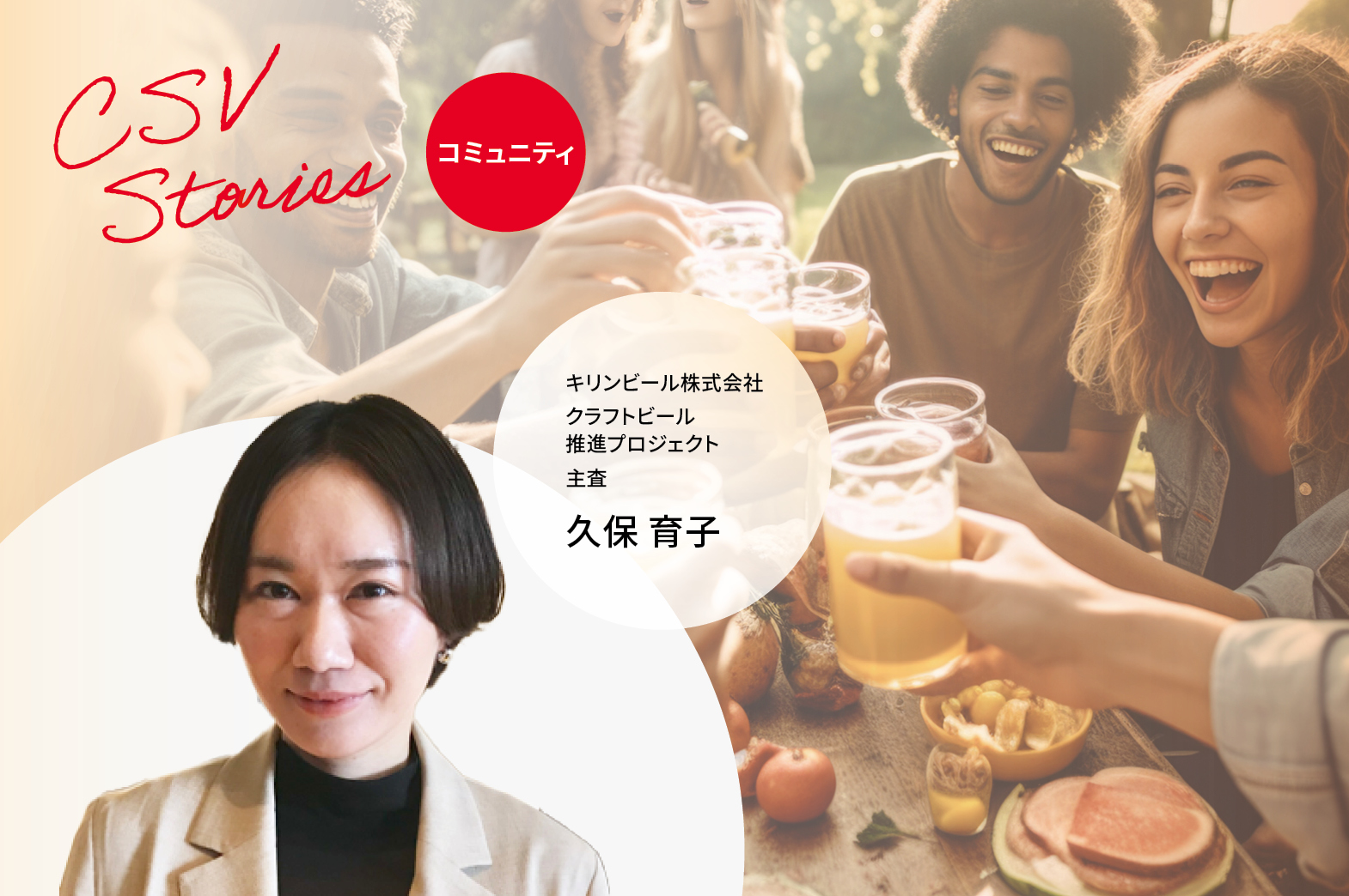 キリンビール株式会社クラフトビール推進プロジェクト主査　久保 育子（クボイクコ）