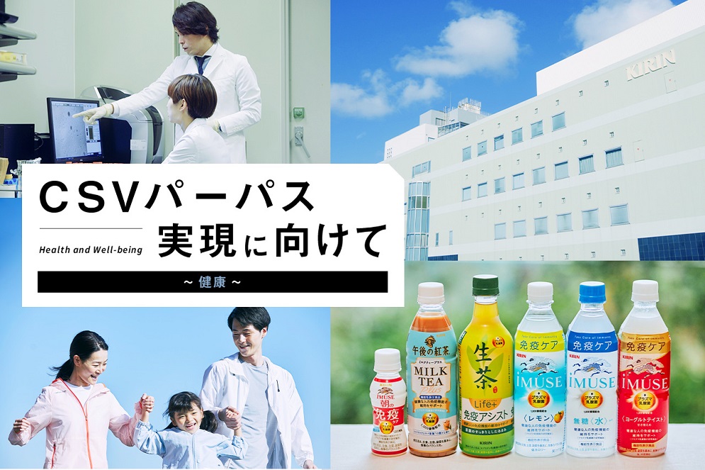 キリンの次世代を担い、免疫領域で人々と地球の未来に貢献する～「プラズマ乳酸菌」～