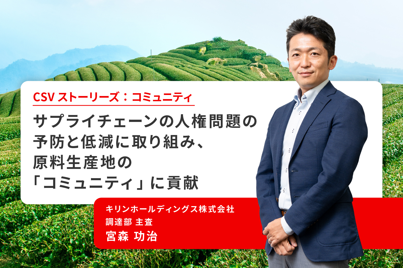 サプライチェーンの人権問題の予防と低減に取り組み、原料生産地の「コミュニティ」に貢献