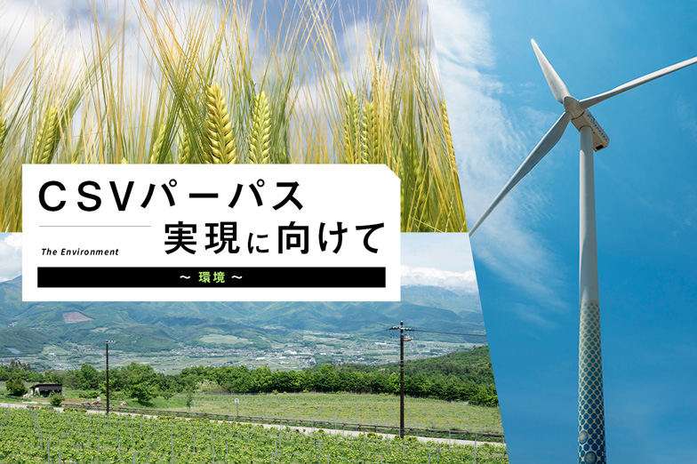 「生への畏敬」によって培われた「統合的アプローチ」を強みに、ポジティブインパクトを世界に広げる