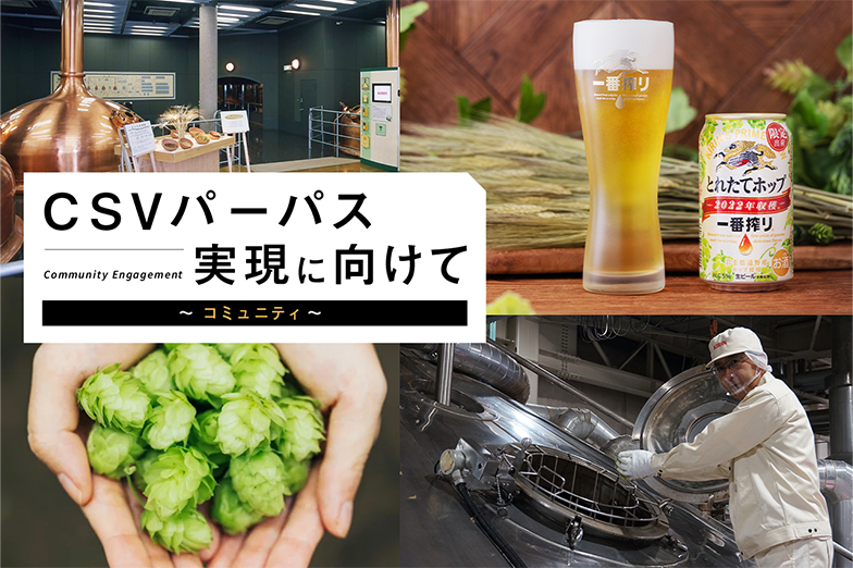 ビール産業と文化の発展・継承のために。イノベーションを生み出す、キリンのクラフツマンシップ