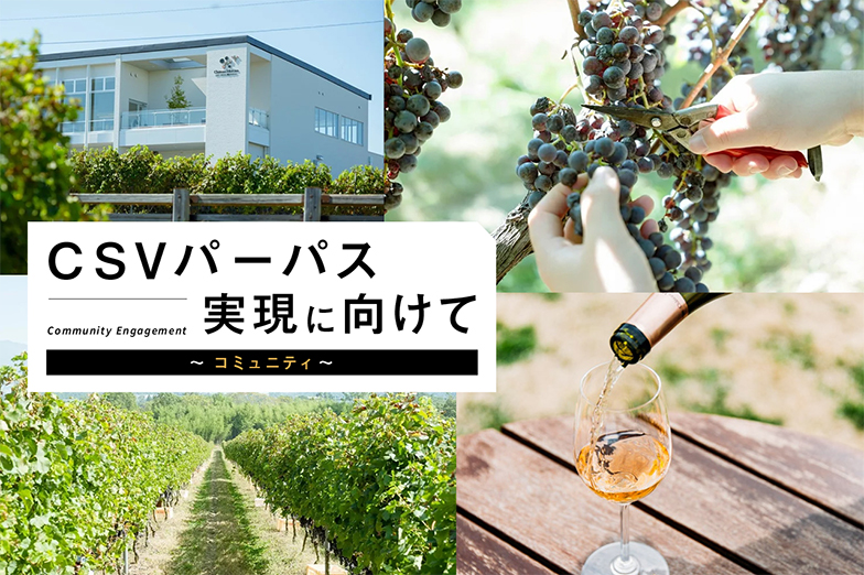 「日本を世界の銘醸地に」を目指して　自然・地域・未来と共生しながら歩み続ける日本ワイン事業