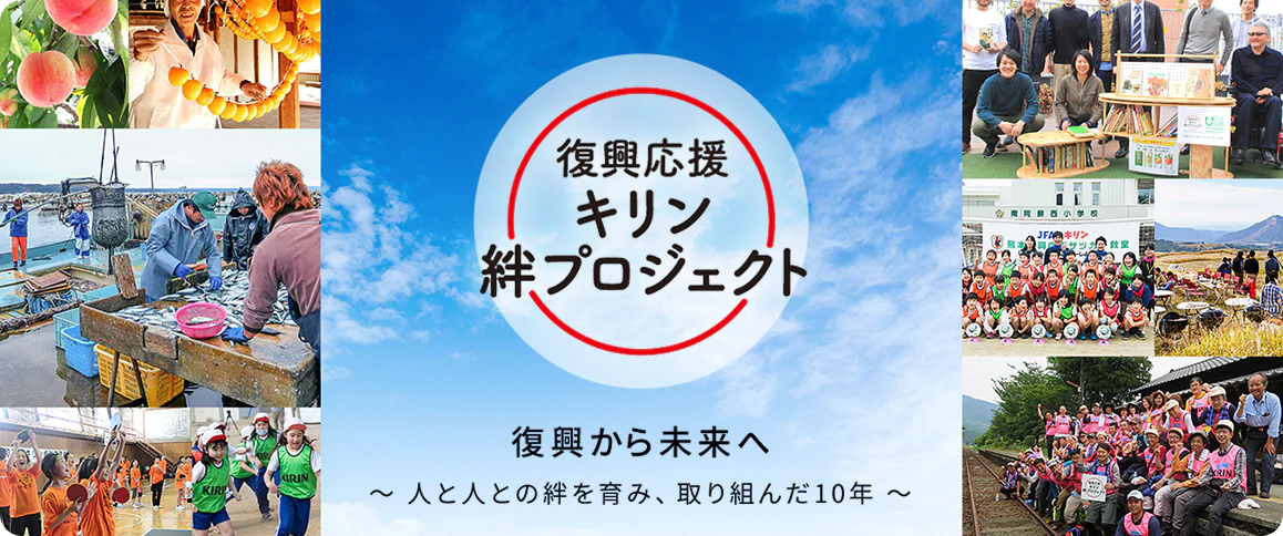 復興から未来へ～人と人との絆を育み、取り組んだ10年～