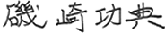 磯﨑功典