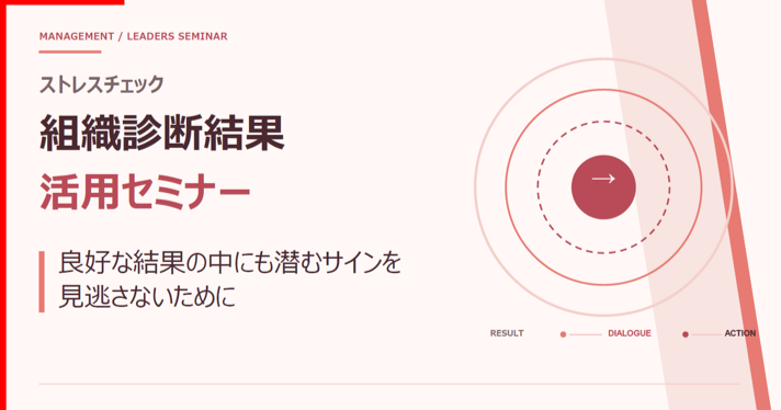 ストレスチェック組織診断結果活用セミナーの実施